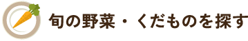 旬の野菜・くだものを探す