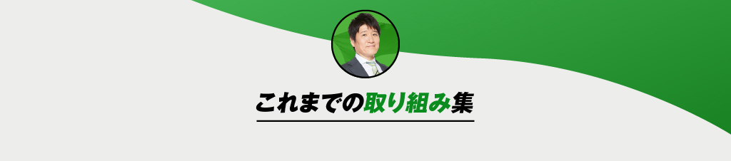 これまでの取り組み集