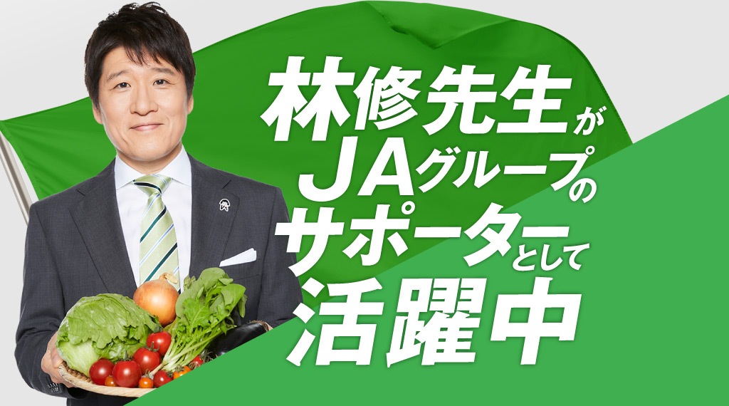 林修先生がJAグループのサポーターとして活躍中