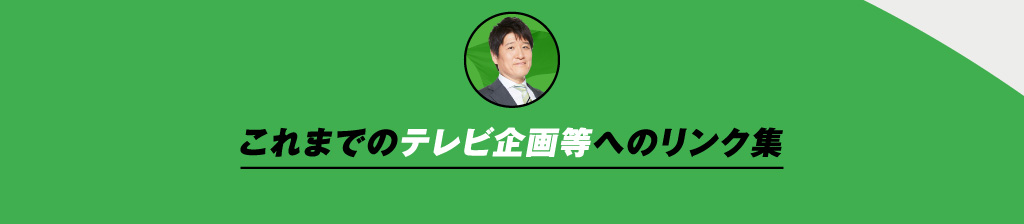 これまでのテレビ企画等へのリンク集
