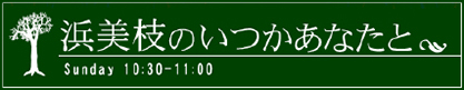 浜美枝のいつかあなたと