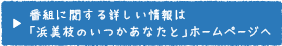 番組に関する詳しい情報は「浜美枝のいつかあなたと」ホームページへ