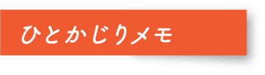 ひとかじりメモ