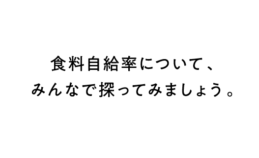 食料自給率について、みんなで探ってみましょう。