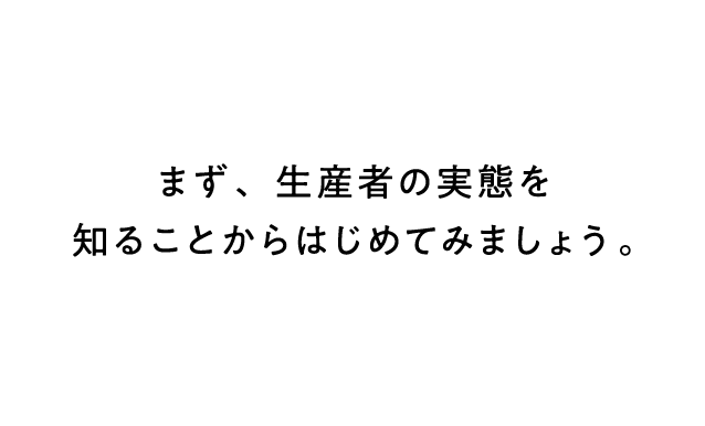 まず、生産者の実態を知ることからはじめてみましょう。
