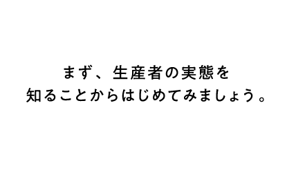 まず、生産者の実態を知ることからはじめてみましょう。