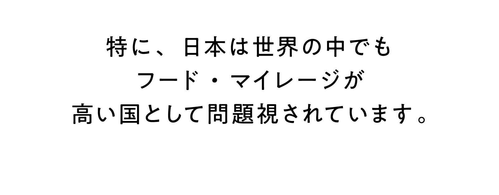 特に、日本は世界の中でもフード・マイレージが高い国として問題視されています。