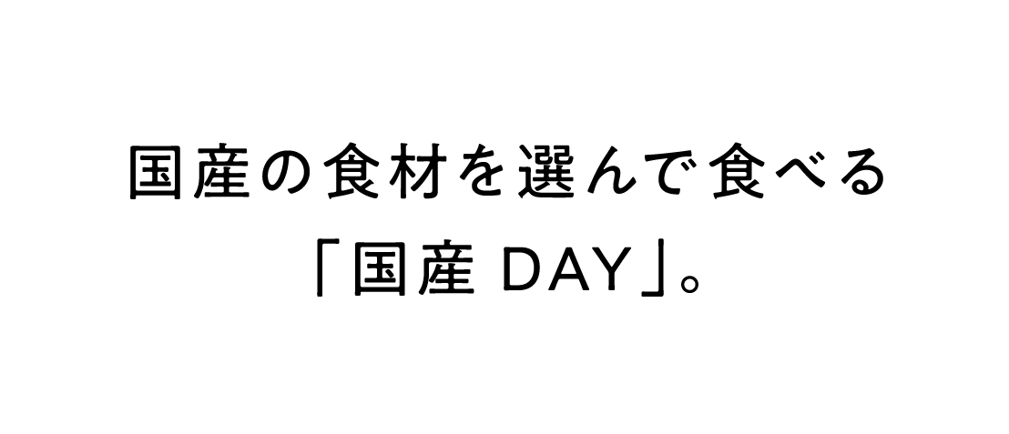 国産の食材を選んで食べる「国産DAY」。