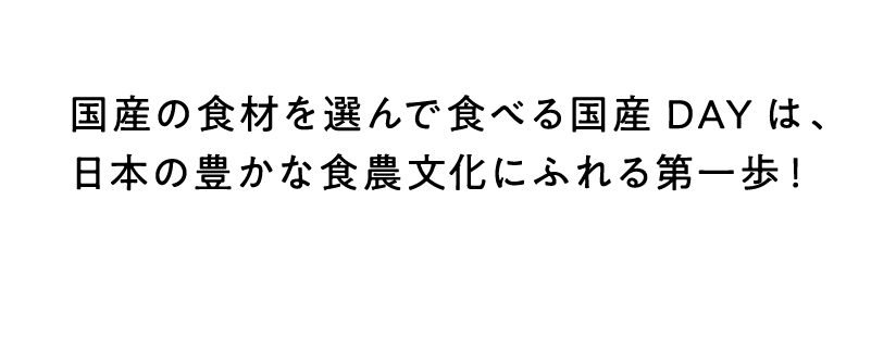 国産の食材を選んで食べる国産DAYは、日本の豊かな食農文化にふれる第一歩！