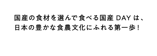 国産の食材を選んで食べる国産DAYは、日本の豊かな食農文化にふれる第一歩！