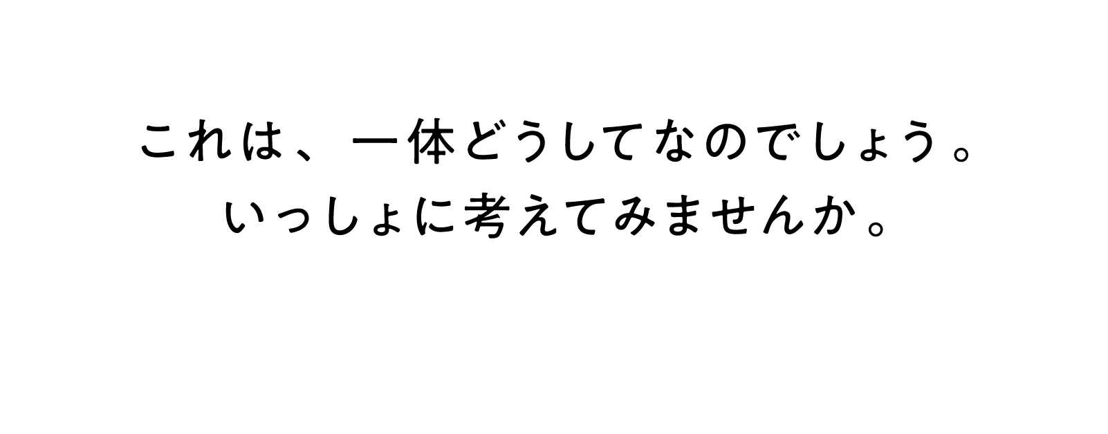 これは、一体どうしてなのでしょう。いっしょに考えてみませんか。