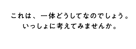 これは、一体どうしてなのでしょう。いっしょに考えてみませんか。