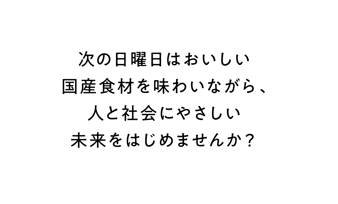 次の日曜日はおいしい国産食材を味わいながら、人と社会にやさしい未来をはじめませんか？ 