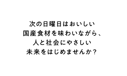 次の日曜日はおいしい国産食材を味わいながら、人と社会にやさしい未来をはじめませんか？