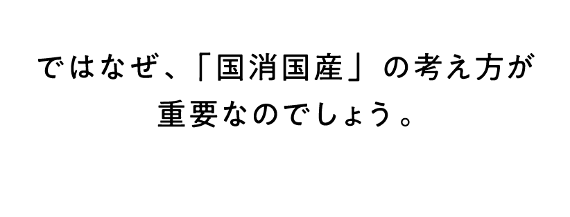 ではなぜ、「国消国産」の考え方が重要なのでしょう。