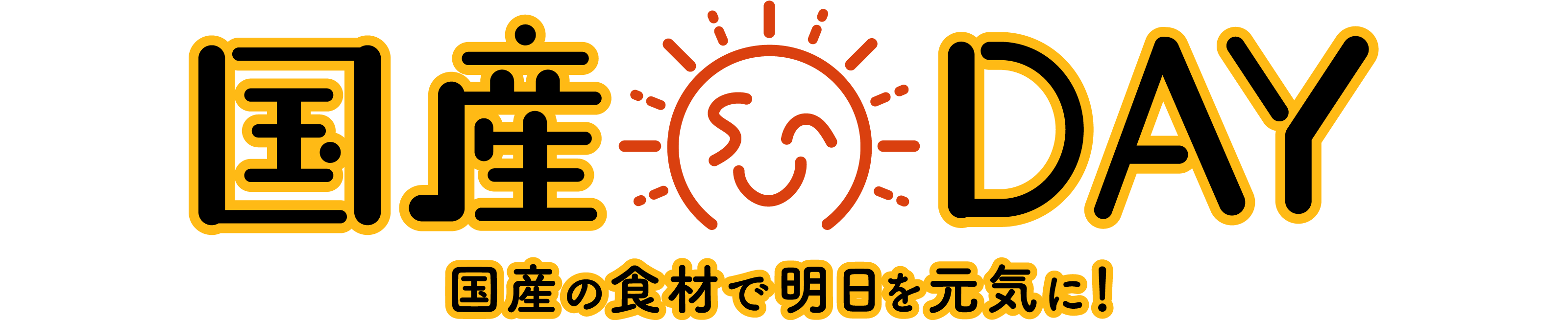 国産DAY 国産の食材で明日を元気に！