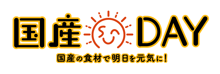 国産DAY 国産の食材で明日を元気に！