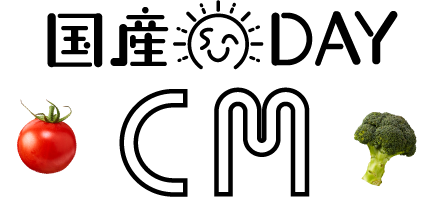 国産DAY CM