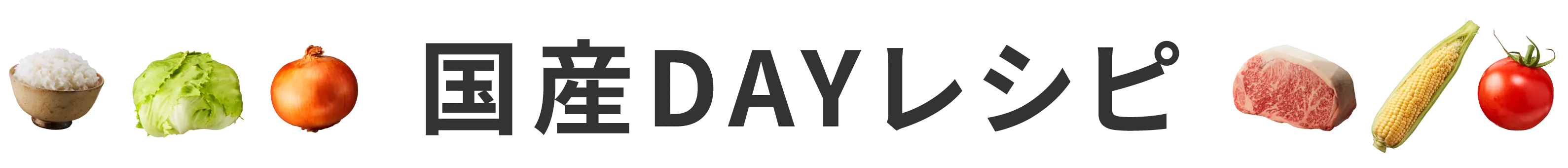 国産DAYレシピ