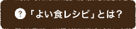 「よい食レシピ」とは？