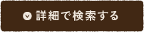 詳細で検索する