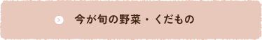 今が旬の野菜・くだもの