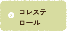 コレステロール