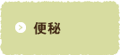 便秘