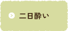 二日酔い