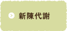 新陳代謝
