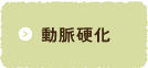 動脈硬化