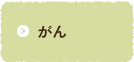 がん