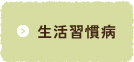 生活習慣病