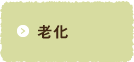 老化