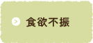 食欲不振