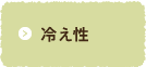 冷え性