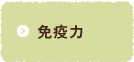 免疫力