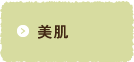 美肌