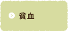 貧血