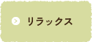 リラックス
