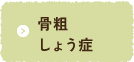 骨粗しょう症