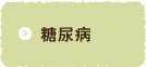 糖尿病