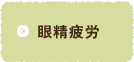 眼精疲労