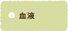 血液