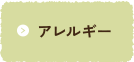 アレルギー