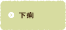 下痢
