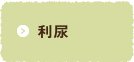 利尿