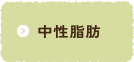中性脂肪