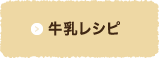 牛乳レシピ