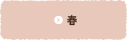 春